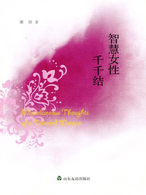 cover image of 智慧女性千千结
